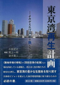 【バーゲンブック】東京湾再生計画－よみがえれ江戸前の魚たち【中古】