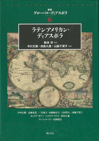 【バーゲンブック】ラテンアメリカン・ディアスポラ－叢書グローバル・ディアスポラ6【中古】