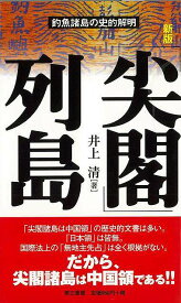 【バーゲンブック】新版　尖閣列島－釣魚諸島の史的解明【中古】