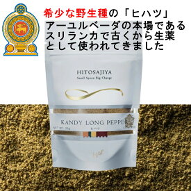 ヒハツパウダー（ロングペッパーパウダー）【送料無料】ラミジップ入り25g スリランカ産 長胡椒 ヒハツ粉末 ★マツコの知らない世界＃175で大絶賛 シューイチラヴィット で紹介