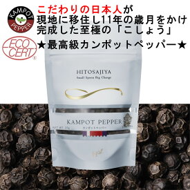 カンポットブラックペッパーホール【2025年収穫】 ラミジップ入り25g 新鮮最高級胡椒 黒コショウ マツコの知らない世界＃175で大好評！ シューイチ ラヴィット で紹介オーガニック カンボジアコショウ 日本人経営こだわり栽培の胡椒農園から直送！