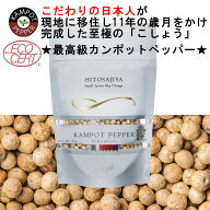 カンポットホワイトペッパーホール【2026年収穫】ラミジップ入り25g 新鮮最高級胡椒 白コショウ マツコの…