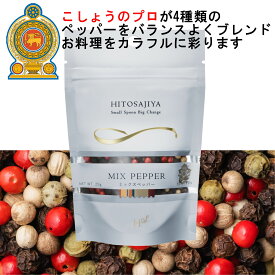 ミックスペッパーホール【送料無料】ラミジップ入り25g★マツコの知らない世界＃175で大絶賛 シューイチ ラヴィットで紹介 こしょうのプロが選定 当店の定番人気商品 味と香りが生きてます！