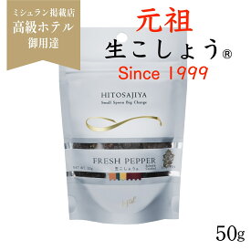 生こしょう【元祖 生胡椒】送料無料 ラミジップ入り50g 塩漬け胡椒★ マツコの知らない世界#175で大絶賛 シューイチ ラヴィットで紹介 最高級スリランカ産 オーガニック 調味料 スパイス 生胡椒 ミシュラン店御用達 調味料選手権 最優秀賞