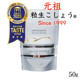 粒生こしょう【元祖 粒生胡椒】送料無料 ラミジップ入り50g 塩漬け胡椒★マツコの知らない世界#175で大絶賛 シューイチ ラヴィット で紹介 最高級スリランカ産 オーガニック 調味料 スパイス 生胡椒 ミシュラン店御用達 調味料選手権 最優秀賞