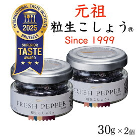 粒生こしょう【元祖 粒生胡椒】30g×2個セット 塩漬け胡椒 ★ マツコの知らない世界#175で大絶賛 シューイチ ラヴィットで紹介 最高級スリランカ産 オーガニック 調味料 スパイス 塩漬け胡椒 生胡椒 ミシュラン店御用達 調味料選手権 最優秀賞