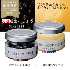 粒生こしょう【元祖 粒生胡椒】30g ＆ 100年はちみつ70g 2個セット 　塩漬け胡椒 ★ マツコの知らない世界#175で大絶賛シューイチ ラヴィット で紹介 最高級スリランカ産 オーガニック 調味料 スパイス 生こしょう ミシュラン店御用達 調味料選手権 最優秀賞 生胡椒