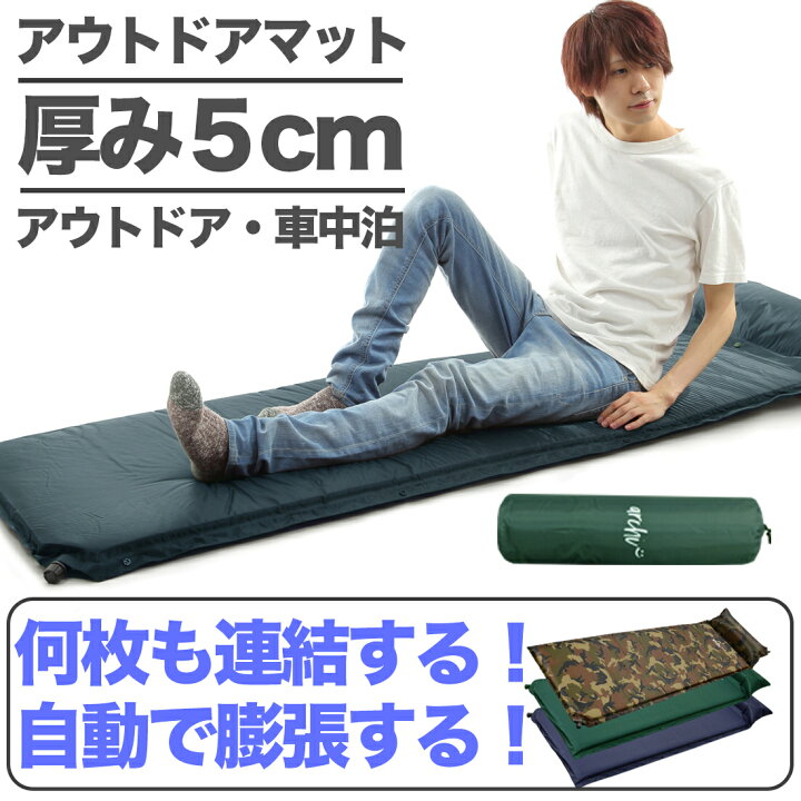 楽天市場 ポイント10倍マラソン限定 プレゼント中 Archi アウトドアマット エアーマット おすすめ キャンプ 5cm 自動膨張式 車中泊 キャンプマット アウトドアマット 連結 コンパクト収納 エアマット 防災 防災セット 備蓄 避難所 防災用品 緊急 非常 災害用