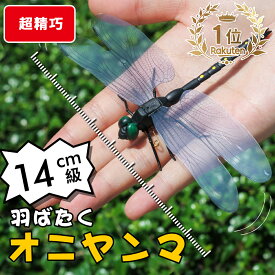 ＼P10倍★激安／【期間限定】[激安！1点198円！8点購入で]オニヤンマ 虫除け 14cm おにやんま フィギュア ゴルフ リアル トンボ 虫よけ 虫対策 安全ピン付き 釣り 山登り キャップ 屋外作業 虫よけ模型 昆虫 スズメバチ 害虫 ブローチ オニヤンマくん おにやんまくん