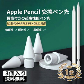 【楽天ランキング1位入賞】＼期間限定値下げ／Apple pencilペン先 アップルペンシルペン先 appleペンシル 替え芯 ipad ペンシル 第2世代/1世代 ペン先 ipad pencil交換用チップ 高感度 予備[3個入り]
