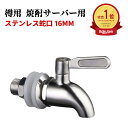 【8%OFFクーポン配布中！】[簡単取付！耐久ステンレス蛇口] ステンレス蛇口 16mm 瓶蛇口 樽用 酒樽用 焼酎サーバー用 イグルー ジャグ用 ビールサーバー用 ウォータージャグ用 コック 注ぐ交換蛇口 ステンレス素材で耐久性がある 腐食や水垢なし シルバー