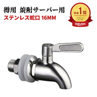 【2点で10%OFF】[簡単取付！耐久ステンレス蛇口] ステンレス蛇口 16mm 瓶蛇口 樽用 酒樽用 焼酎サーバー…