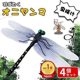 「激安1点225円！4点購入で」 ＼4個でこの価格！／オニヤンマ 虫除け 14cm おにやんま フィギュア ゴルフ リアル トンボ 虫よけ 虫対策 安全ピン付き 釣り 山登り キャップ 屋外作業 虫よけ模型 昆虫 スズメバチ 害虫 ブローチ おにやんまくん