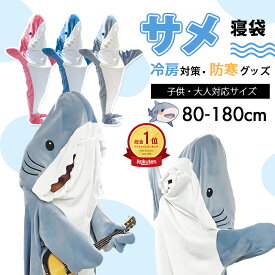 ＼限定15%OFFクーポン／サメ 寝袋 着る毛布 着ぐるみ パジャマ ブランケット 柔らかい 大人用 子供 メ寝袋 フランネル サメブランケット きぐるみ 冷房対策 防寒 お昼寝毛布 かわいい サメ着る毛布 おしゃれ 面白い 子供 女性 メンズ ルームウェア 暖かい サメ太郎 パジャマ