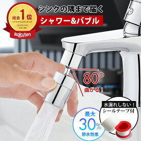 ＼新生活 2点で10%OFF／[安美自由機能] 首振り 蛇口 節水 シャワーヘッド キッチン シャワー 首振り 蛇口シャワー 取り換え キッチン 泡沫器 水栓 洗面所 台所 スイング 掃除 きれい ノズル アタッチメント 節水泡沫器 回転蛇口 首振りシャワーヘッド