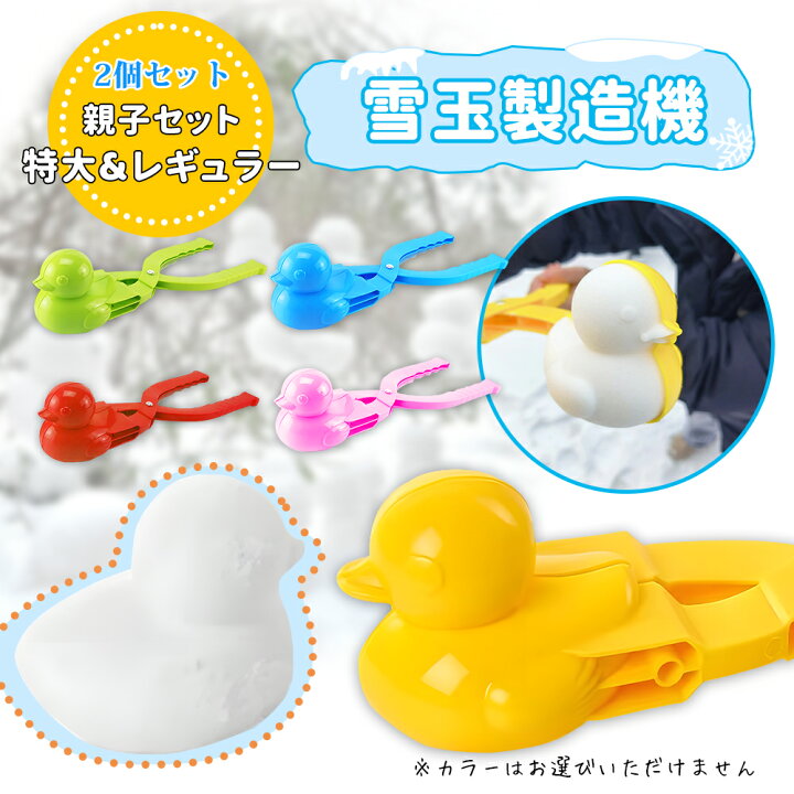 楽天市場】【送料無料】雪玉 製造器 あひる 製造機 おもちゃ 雪遊び 