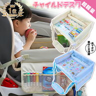 【2点ご購入で10%OFF】チャイルドシート テーブル 赤ちゃん 車内 テーブル 子供 チャイルドデスク 車用品…
