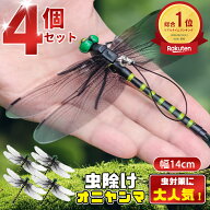 ＼【期間限定】今なら10%OFF！／[激安！4個価格1350円][改良版]オニヤンマ 虫除け 14cm おにやんま フィ…