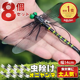 ＼10%OFF★激安／【8個で1個236円クーポンを使う】【改良版】オニヤンマ 虫除け 14cm おにやんま フィギュア ゴルフ リアル トンボ 虫よけ 虫対策 安全ピン付き 釣り 山登り キャップ 屋外作業 虫よけ模型 昆虫 スズメバチ 害虫 ブローチ オニヤンマくん おにやんまくん