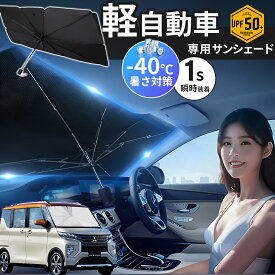 【P10倍衝撃SALE！】サンシェード 車 軽自動車 フロント サンシェード 傘 傘形サンシェード 軽自動車 サンシェード 軽自動車 軽自動車用 車用サンシェード 傘型 車用パラソル 遮光 遮熱 車中泊 UVカット紫外線遮蔽 プライバシー保護 チタン断熱素材採用 暑さ対策