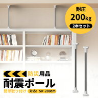 ＼【期間限定】今なら10%OFF！／「防災用品&家具を保護」家具転倒防止用突っ張り棒 伸縮棒 耐震対策 家具…