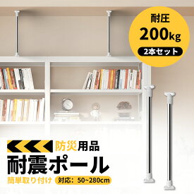【P10倍衝撃SALE！】家具転倒防止用突っ張り棒 伸縮棒 耐震対策 家具転倒防止グッズ 耐震グッズ 家具転倒防止 突っ張り棒 50~280cm 伸縮棒 2本セット 地震対策 つっぱりポール 防災グッズ 本棚 冷蔵庫 食器棚 天井用 家具固定用 伸縮可能