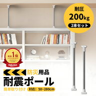 【10％OFFクーポン対象！】家具転倒防止用突っ張り棒 伸縮棒 耐震対策 家具転倒防止グッズ 耐震グッズ 突…