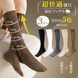 【10%OFFクーポン★限定3足セット】着圧ソックス 夜用 飛行機 昼用 ハイソックス レディース レディース 薄手 おしゃれ 冬 ハイソックス 暖かい 着圧靴下 かわいい マタニティ あったか靴下・夜用対応 強圧で美脚引き締め 抗菌防臭 ソックス着圧 靴下 取りソックス 蒸れない