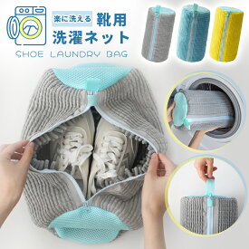 ＼新生活2点10%OFF！家事の専門家監修x2枚セット／靴用洗濯ネット 靴 洗濯ネット 靴用 靴 洗濯用品 洗濯機 専用 ネット 型崩れ防止 靴洗いネット シューズ洗濯ネット 靴用 洗濯機で洗える洗濯ネット 靴用洗濯袋 ブラシ洗濯に最適 家庭用 スニーカー 上履きが洗える 丸洗い
