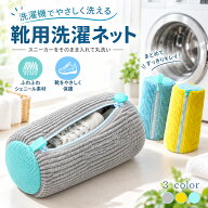【10％OFFクーポン対象】靴用洗濯ネット 2個入り 靴 洗濯ネット 靴用 靴 洗濯用品 洗濯機 専用 ネット 型…