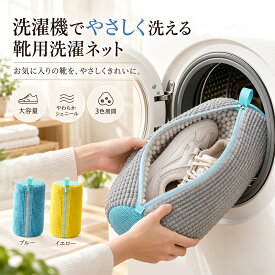 ＼期間限定P5倍！x2枚セット／靴用洗濯ネット 靴 洗濯ネット 靴用 靴 洗濯用品 洗濯機 専用 ネット 型崩れ防止 靴洗いネット シューズ洗濯ネット 靴用 洗濯機で洗える洗濯ネット 靴用洗濯袋 ブラシ洗濯に最適 家庭用 スニーカー 上履きが洗える 丸洗い