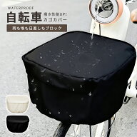 ＼雨の日の安心！クーポン利用で1504円／自転車カゴカバー 防水 サイクルカバー 電動自転車 自転車かご …