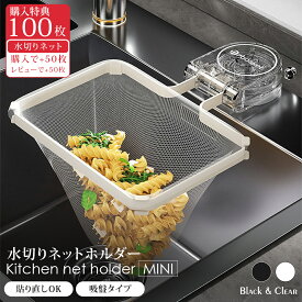＼MAX40%OFF！早い者勝ち／三角コーナー 浮かせる 生ごみスタンド 三角コーナーいらず 本体 貼り直し 折りたたみ おしゃれ 50枚付き ネット 便利グッズ 生ゴミ 水切りネット 対応 吸盤 シンク ゴミ受け 水切り ラック 省スペース キッチン 用品 ゴミ箱 浮かせる三角コーナー