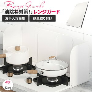 \期間限定P10倍/レンジガード 油はねガード 使うときだけ 油ガード 揚げ物ガード 油はね ガード 油はねパネル 油はね防止 油ハネガード コンパクト ステンレス 折りたたみ コンロ ガスコ
