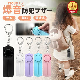 【2点で10%OFF】防犯ブザー 女性 防犯アラーム 防犯グッズ 防犯ベル 防犯対策 ベル アラーム お知らせブザー セキュリティ キーホルダー ひったくり防止 電池長持ち LED付き 簡単操作 小学生 大人 大音量 超小型 警報 防災 緊急 登下校 通学 夜道 痴漢