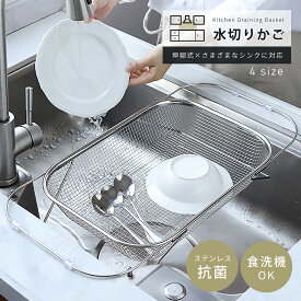 【200円OFFクーポン配布中！】水切りかご ステンレス 伸縮 水切りラック シンク上 水切りカゴ 大容量 ステンレス水切り 食洗機対応 キッチン用品 伸縮水切りラック コンパクト 台所 収納 シンク上 水切りラック シンク上水切りラック 食器かご 水切り 食器 水切り 食器カゴ