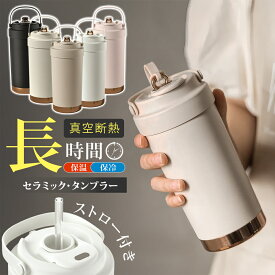 ＼★嚴選新発売！400円OFFクーポン★／セラミック タンブラー 蓋付き ストロー付き 溢れにくい セラミックコーティング マグ セラミックタンブラー ストロー 持ち運び セラミック 水筒 直飲み コーヒー 500ML 3WAY かわいい おしゃれ ストロー付きタンブラー