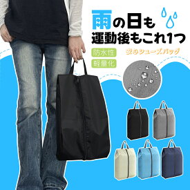 【スーパーSALE限定特価】シューズバッグ シューズケース 防水防塵 通気 靴袋 破れにくい シューズバッグ 軽量 携帯便利 スポーツ アウトドア 革靴用 トラベル 卓球 バスケット 男女兼用 家庭用 部活用 学生用 靴入れ シューズ袋 収納 上履き入れ シューズ入れ