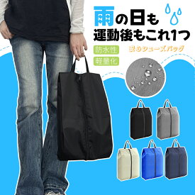 【P10倍衝撃SALE！新発売限定!】シューズバッグ シューズケース 防水防塵 通気 靴袋 破れにくい シューズバッグ 軽量 携帯便利 スポーツ アウトドア 革靴用 トラベル 卓球 バスケット 男女兼用 家庭用 部活用 学生用 靴入れ シューズ袋 収納 上履き入れ シューズ入れ