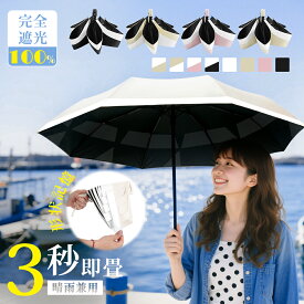 ＼★2点ご購入で10%OFF★／【形状記憶で簡単収納】日傘 折りたたみ 軽量 完全遮光 晴雨兼用 自動開閉 日傘 折りたたみ日傘 コンパクト 折り畳み 3秒でたためる 傘 100% 遮光 折畳み 軽い 丈夫 6本骨 遮熱 超撥水 紫外線100カット 日焼け防止 晴雨兼用 折りたたみ傘 超軽量