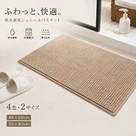 【大人気商品☆10%off！】バスマット シェニール 吸水速乾 洗える 滑り止め 洗濯機対応 抗菌 防臭 ふわふ…