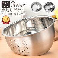 ＼【樂天1位】10%OFF／水切りボウル ステンレス 3WAY こめとぎボウル ザル 野菜 水切り 米 水切り 耐熱ボ…