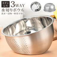 【スーパーSALE限定特価】水切りボウル ステンレス こめとぎボウル ザル 野菜 水切り 米 水切り 耐熱ボウ…