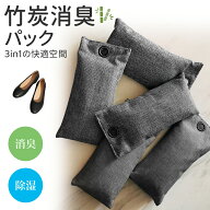 ＼新生活 2点で10%OFF／靴 脱臭 消臭 除湿 天然竹炭 入れるだけ 防臭 乾燥剤 繰り返し使用可 湿気取り ペ…