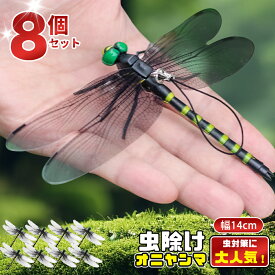 【8個で1個236円クーポンを使う】オニヤンマ 虫除け 14cm おにやんま フィギュア ゴルフ リアル トンボ 虫よけ 虫対策 安全ピン付き 釣り 山登り キャップ 屋外作業 虫よけ模型 昆虫 スズメバチ 害虫 ブローチ オニヤンマくん おにやんまくん