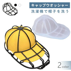 ＼2点目40%OFF！／キャップウォッシャー 洗濯ネット付 帽子 キャップ 洗濯 ネット 型崩れ防止 洗える 型崩れ シワ 防止 丸洗い 大人 子供 野球帽 洗濯グッズ 吊り下げ収納 帽子 洗濯ネット ラック簡単 帽子用洗濯ネット 帽子保護 ランドリーネット 乾燥機 便利グッズ
