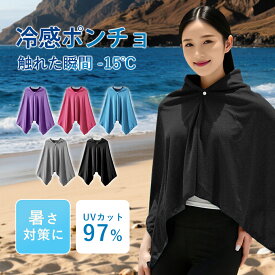 ＼★2点ご購入で10%OFF★／冷感ポンチョ 冷感アイテム 冷感ポンチョ 暑さ対策 熱中症対策 UVカット97% 即効冷感 サッカー グッズ 冷感 UVカット 紫外線対策 ゴルフ ランニング スポーツ クーリング 冷感タオル 冷却タオル