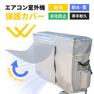 ＼2点ご購入で10%OFF！／エアコン 室外機 遮熱 シート マグネット 室外機カバー アルミ 日よけ 日除け 保…