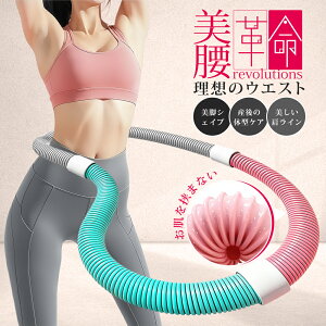 【200円OFFクーポン】フラフープ ダイエット 大人用 ソフトフラフープ 第二世代 フィットネス ソフトスプリング フラフープ 柔らかい ダイエット用 フラサークル 大人 ストライン訓練 ウエス