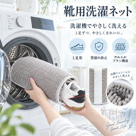 【10％OFFクーポン対象】洗濯ネット 靴 靴用洗濯ネット 型崩れ防止 靴洗い 靴 ブラシ洗濯 シューズ用 靴…